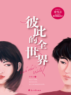 cover image of 彼此的全世界